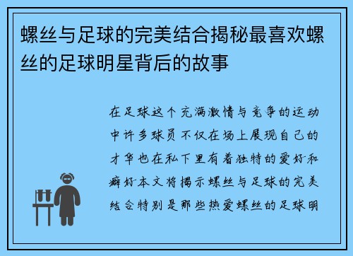 螺丝与足球的完美结合揭秘最喜欢螺丝的足球明星背后的故事