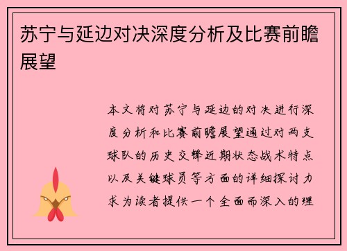 苏宁与延边对决深度分析及比赛前瞻展望