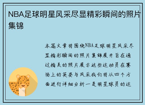 NBA足球明星风采尽显精彩瞬间的照片集锦