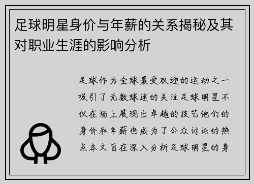足球明星身价与年薪的关系揭秘及其对职业生涯的影响分析