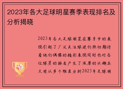 2023年各大足球明星赛季表现排名及分析揭晓