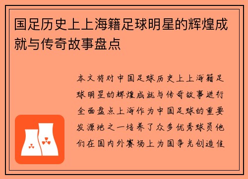 国足历史上上海籍足球明星的辉煌成就与传奇故事盘点