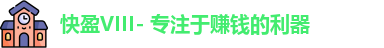 快盈